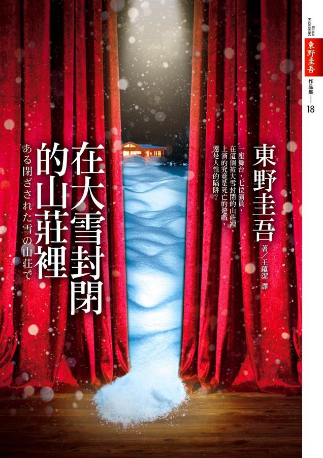 東野圭吾《在大雪封閉的山莊裡》 東野圭吾《在大雪封閉的山莊裡》