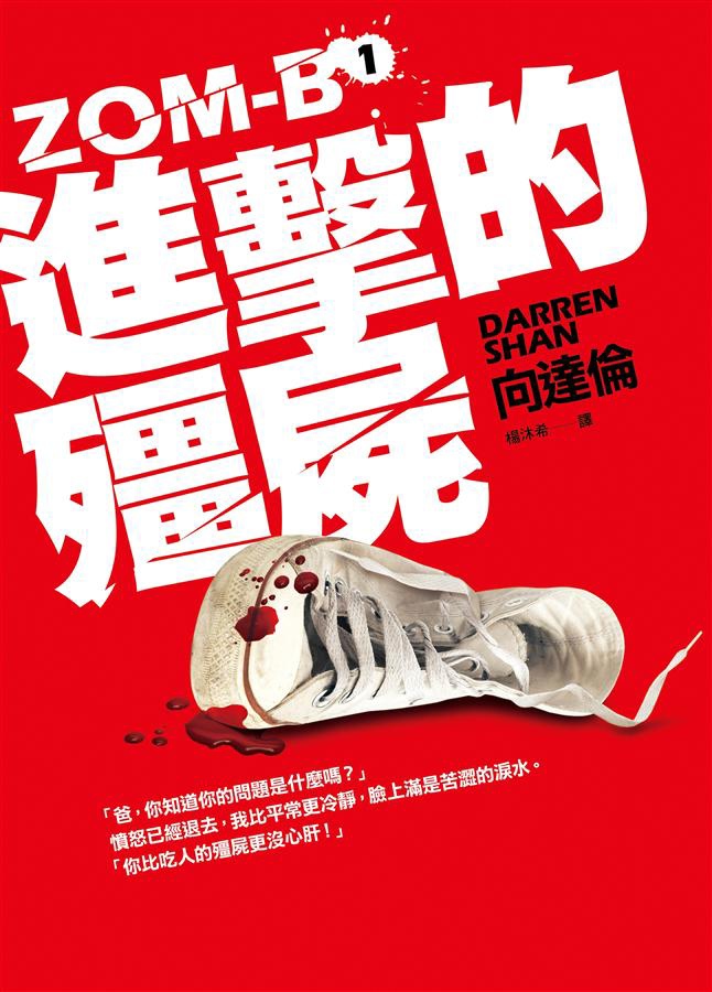 向達倫《進擊的殭屍》 向達倫《進擊的殭屍》