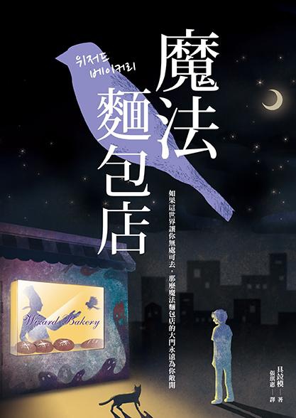 具竝模《魔法麵包店》.jpg 具竝模《魔法麵包店》.jpg