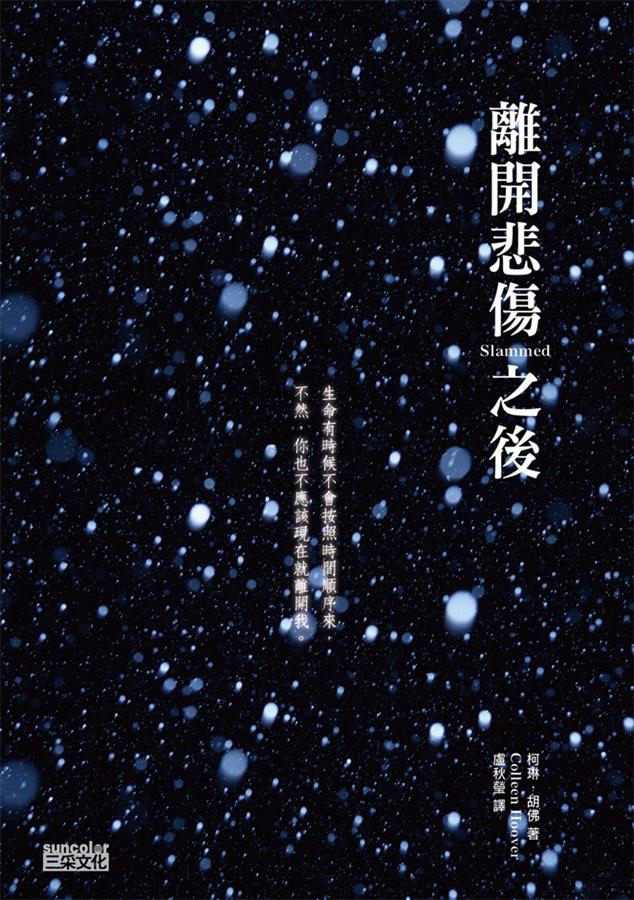 柯琳.胡佛《離開悲傷之後》 柯琳.胡佛《離開悲傷之後》