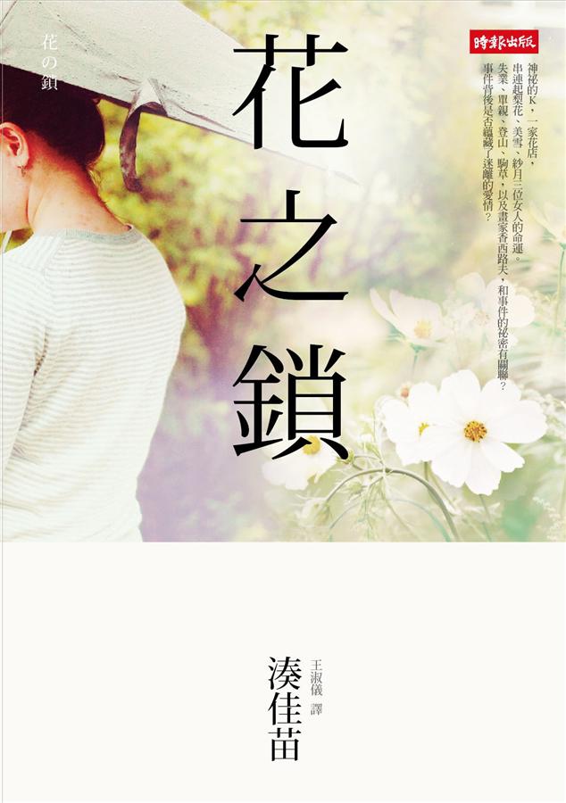 湊佳苗《花之鎖》 湊佳苗《花之鎖》
