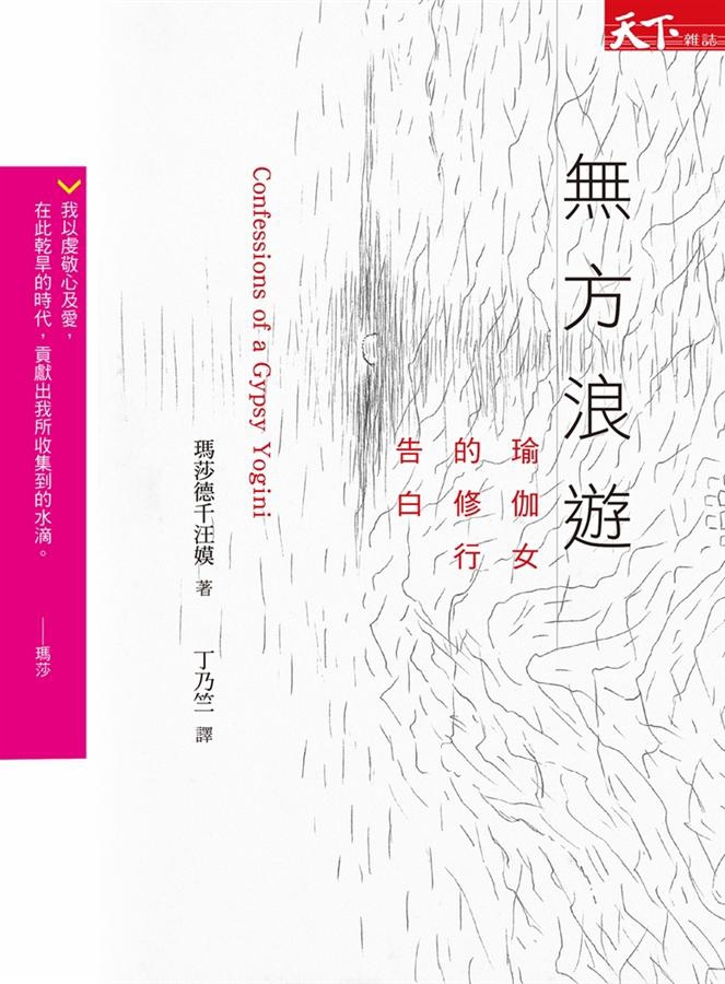 瑪莎德千汪嫫《無方浪遊:瑜伽女的修行告白》 瑪莎德千汪嫫《無方浪遊:瑜伽女的修行告白》