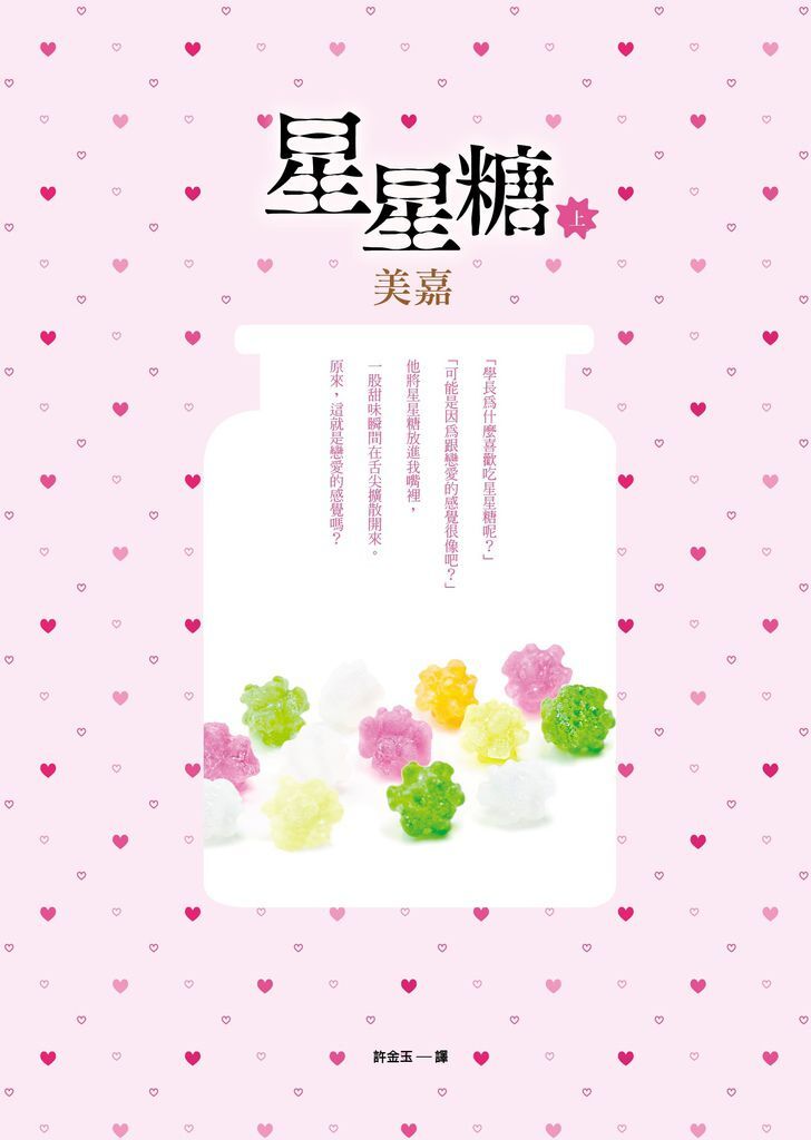 美嘉《星星糖(上)》 美嘉《星星糖(上)》