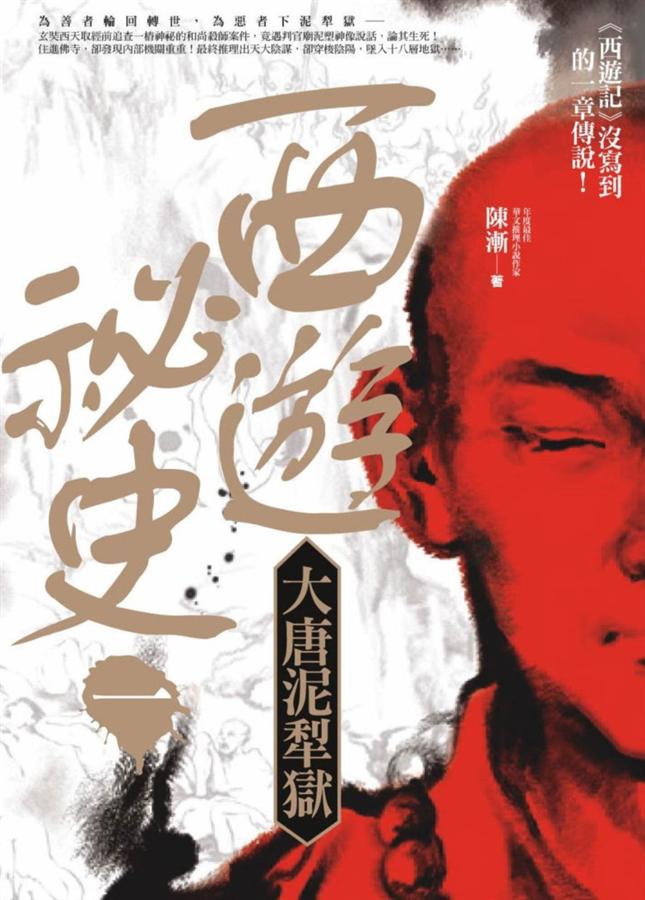 陳漸《西遊祕史1:大唐泥犁獄》 陳漸《西遊祕史1:大唐泥犁獄》
