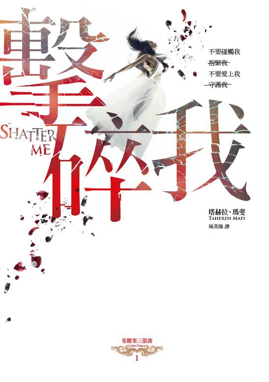 塔赫拉.瑪斐《茱麗葉三部曲Ⅰ:擊碎我》 塔赫拉.瑪斐《茱麗葉三部曲Ⅰ:擊碎我》