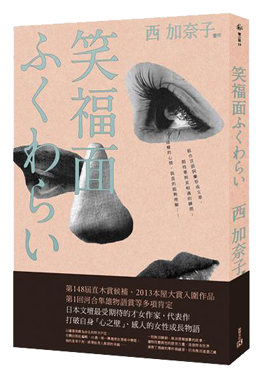 西 加奈子《笑福面》 西 加奈子《笑福面》
