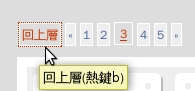 熱鍵回上層(b).png 熱鍵回上層(b).png