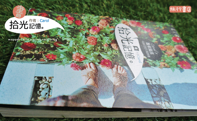 Carol&rsquo;s散步寫真：拾光記憶一起感受底片風格趣！