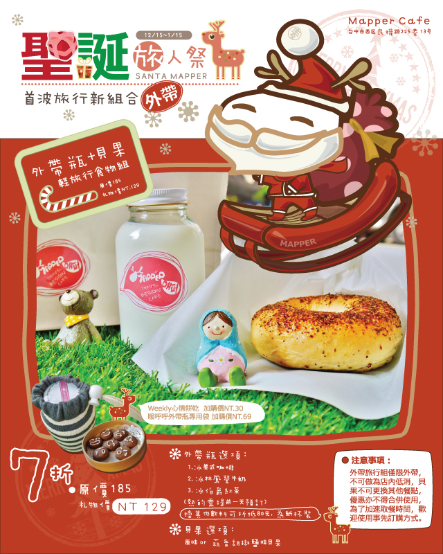 【聖誕旅人祭】首波活動[外帶旅人餐]推出!!