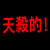 天殺的.gif 天殺的.gif