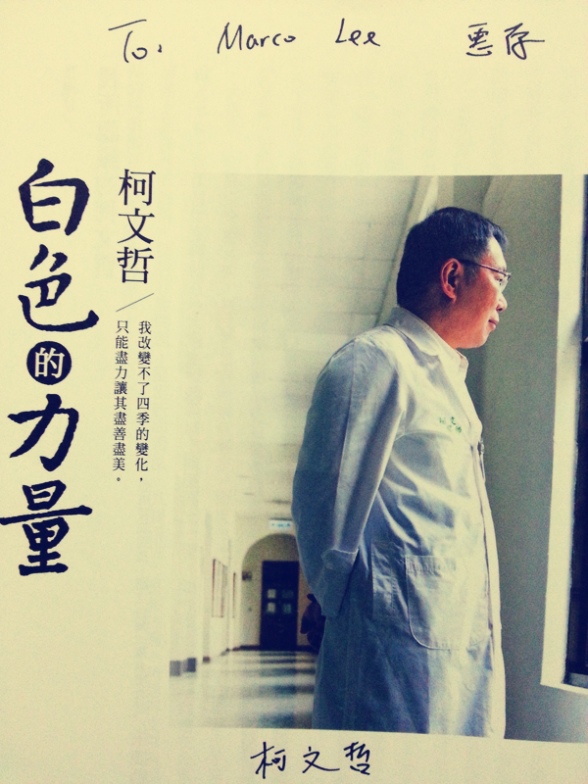 柯文哲簽名 柯文哲簽名
