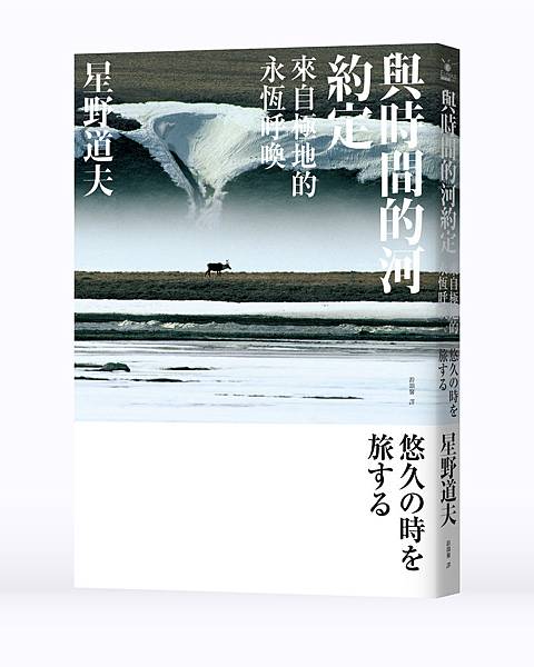 星野道夫《與時間的河約定》立體無書腰