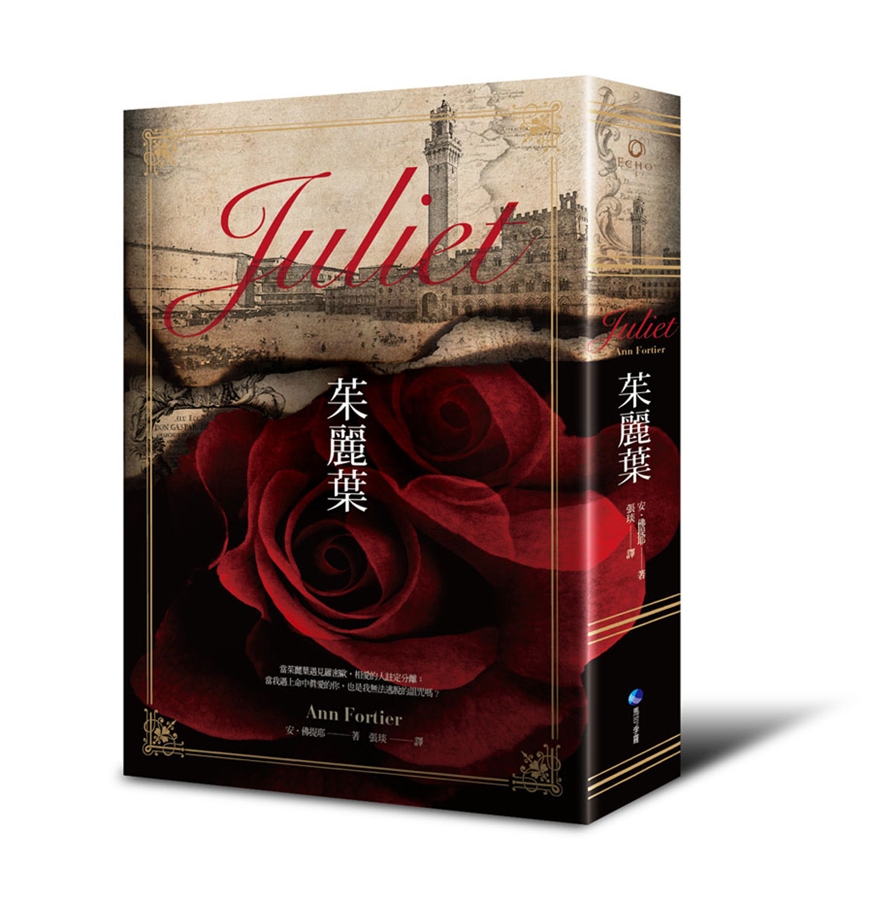 茱麗葉-誠品獨家書盒.jpg 茱麗葉-誠品獨家書盒.jpg