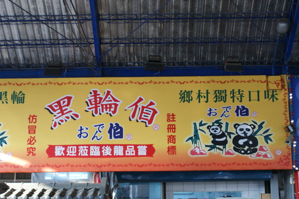 後龍黑輪伯1.JPG 後龍黑輪伯1.JPG