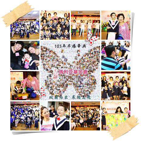 103年瑪利亞早療畢典