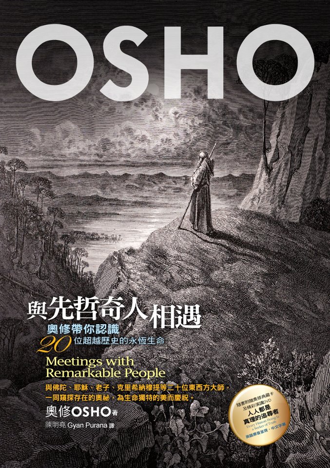 與先哲奇人相遇-osho 與先哲奇人相遇-osho