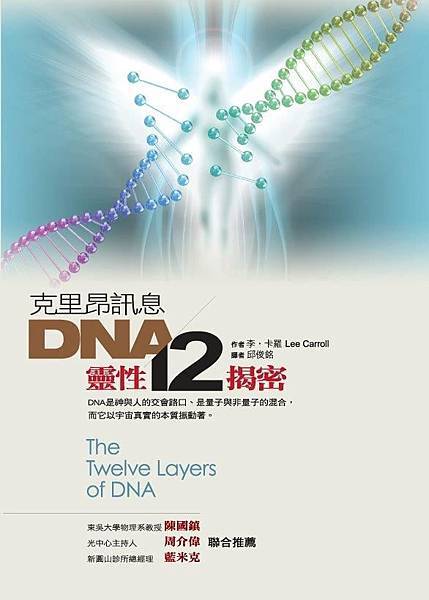 克里昂訊息 DNA靈性12揭密 克里昂訊息 DNA靈性12揭密