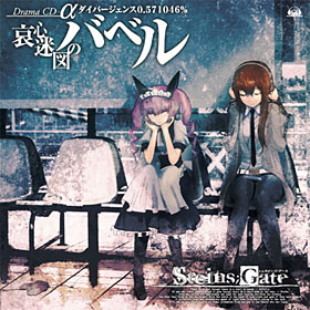 STEINS;GATE ドラマCD α STEINS;GATE ドラマCD α