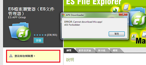 網頁破解GOOGLE PLAY 下載APK-ERROR
