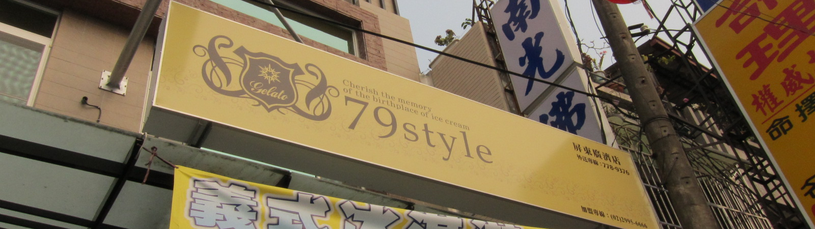 食記 屏東 79style冰店 食記 屏東 79style冰店
