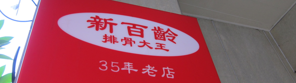 食記 高雄 新百齡排骨大王 食記 高雄 新百齡排骨大王