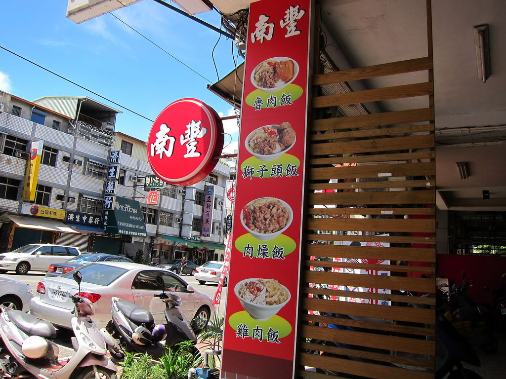 食記 高雄 南豐滷肉飯 食記 高雄 南豐滷肉飯