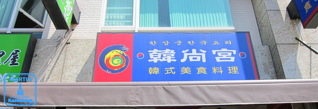 高雄 韓尚宮 高應大附近的韓國料理 高雄 韓尚宮 高應大附近的韓國料理