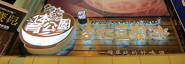【美食】台南。杏仁豆腐冰 【美食】台南。杏仁豆腐冰