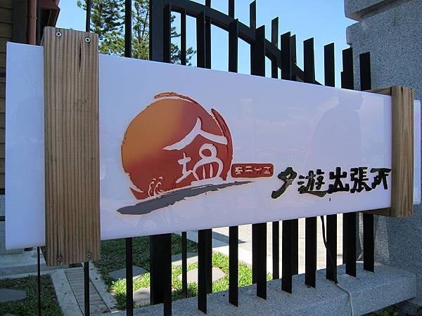 台南。夕遊出張所_ 台南。夕遊出張所_