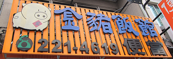 台南。金豬飯館 台南。金豬飯館
