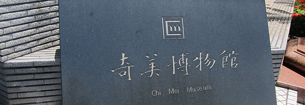 台南。遇見奇美與府城小吃 台南。遇見奇美與府城小吃