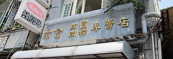 高雄。前金肉粽 高雄。前金肉粽