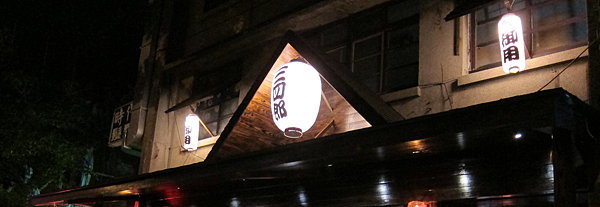 三四郎 三四郎