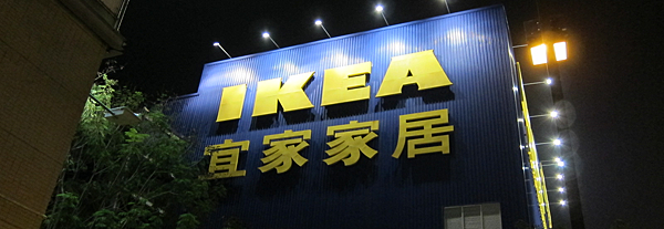 高雄。IKEA宜家家居餐廳 高雄。IKEA宜家家居餐廳