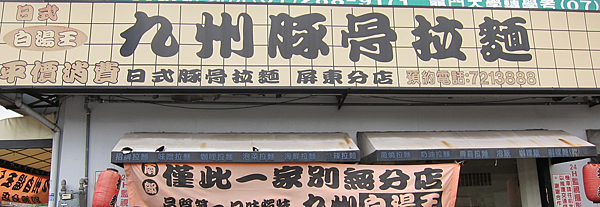 屏東。九州豚骨拉麵 屏東。九州豚骨拉麵