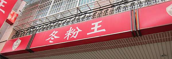 高雄。冬粉王 高雄。冬粉王