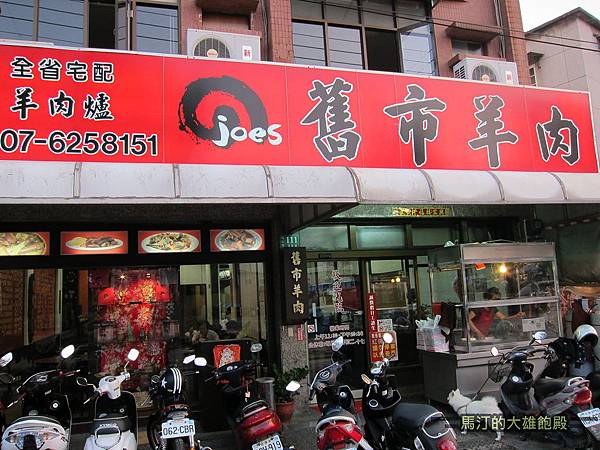 舊市羊肉 舊市羊肉