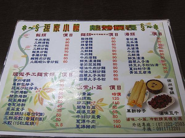 孫家小館菜單 孫家小館菜單