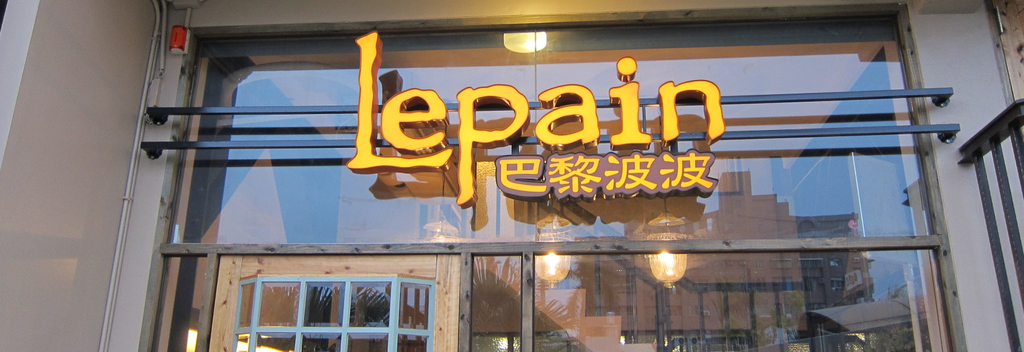 巴黎波波,後驛麵包香 巴黎波波,後驛麵包香