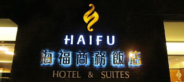 金門。金城,海福商務飯店 IMG_0769.png