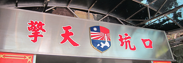 金門。擎天廳 IMG_0340.png
