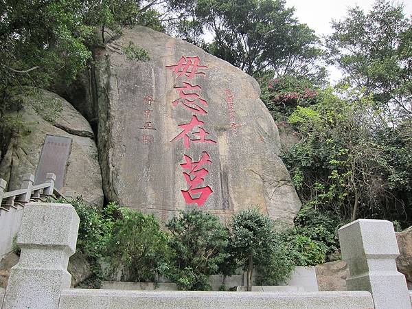 金門。毋忘在莒 IMG_0406.JPG