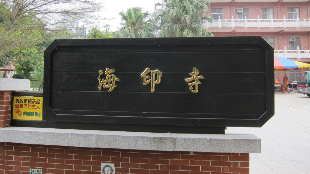 金門。海印寺 IMG_0416.png