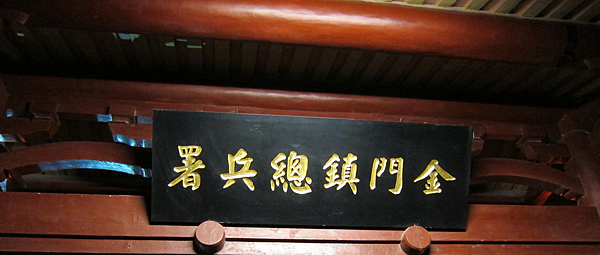 金門。總兵署 IMG_0653.png