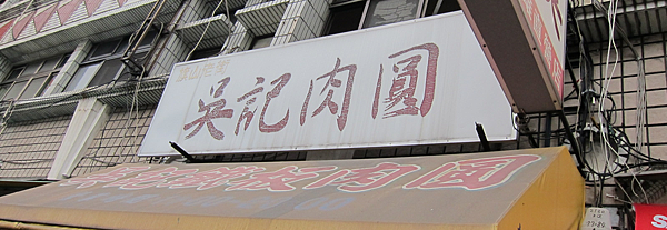 高雄。吳記肉圓 IMG_0135.png