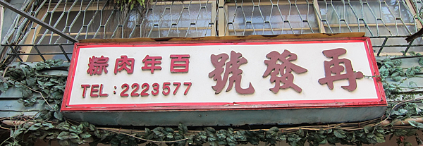 台南。再發號肉粽 IMG_1387.png