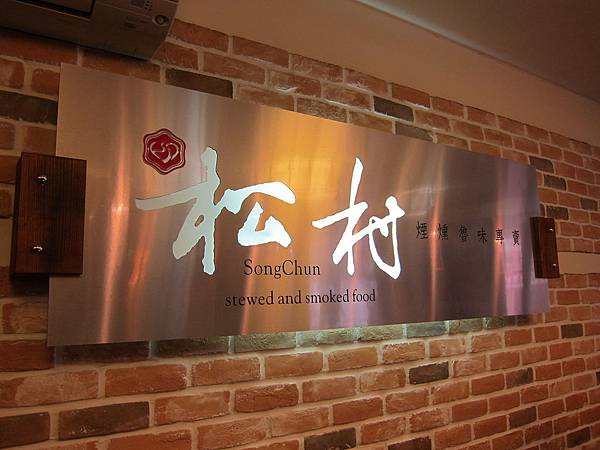 松村滷味 IMG_1650.JPG