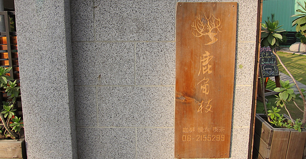 台南。鹿角枝,咖啡、慢食、喫茶 IMG_1636.png