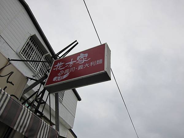 花蓮。花本家,壽司 IMG_2948.JPG