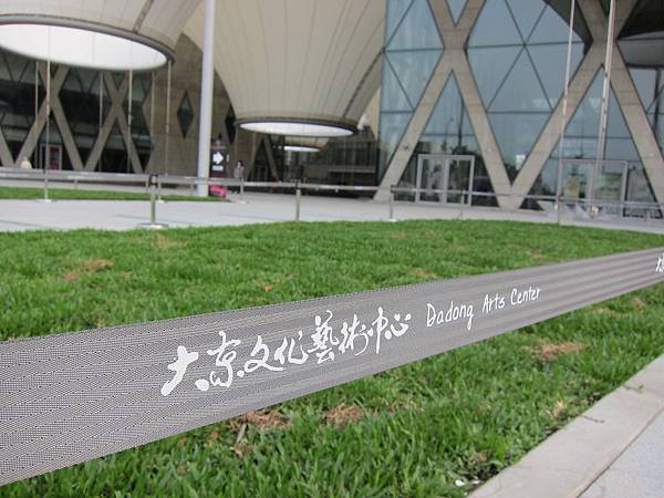 高雄。大東文化藝術中心 IMG_6152